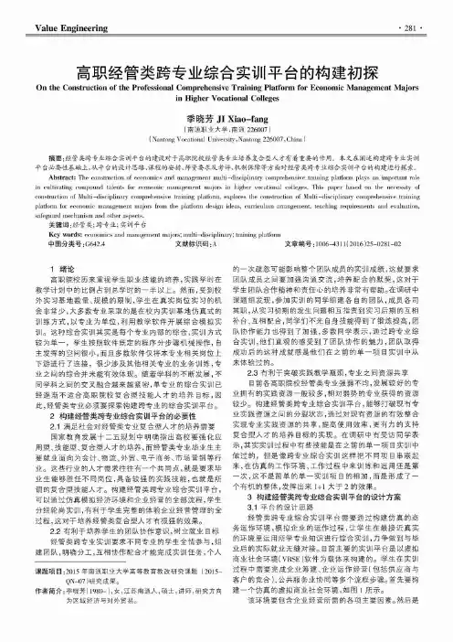 高职经管类跨专业综合实训平台的构建初探