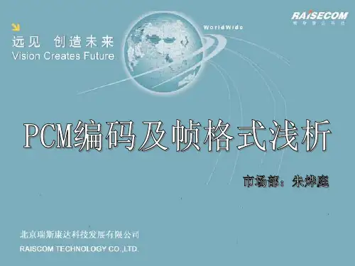 PCM过程及帧格式