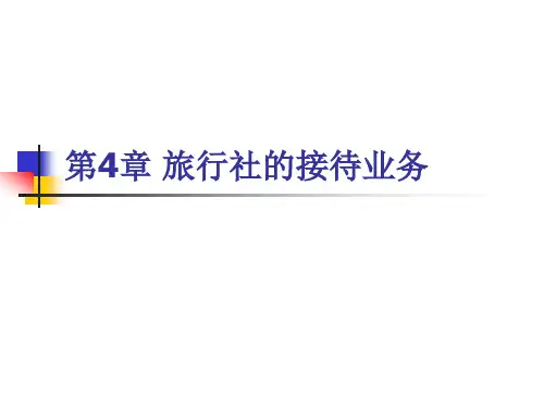 第4章 旅行社的接待业务