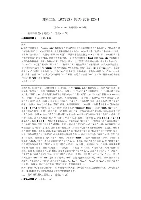国家二级(ACCESS)机试-试卷125-1