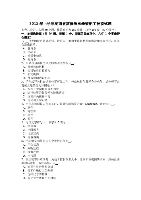 2015年上半年湖南省高低压电器装配工技能试题