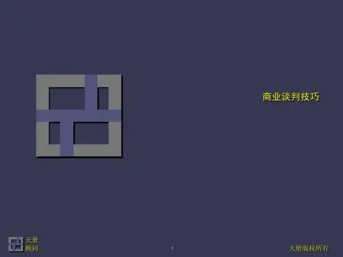 商业谈判技巧