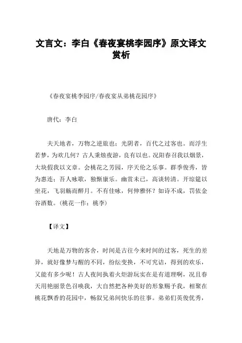 文言文：李白《春夜宴桃李园序》原文译文赏析