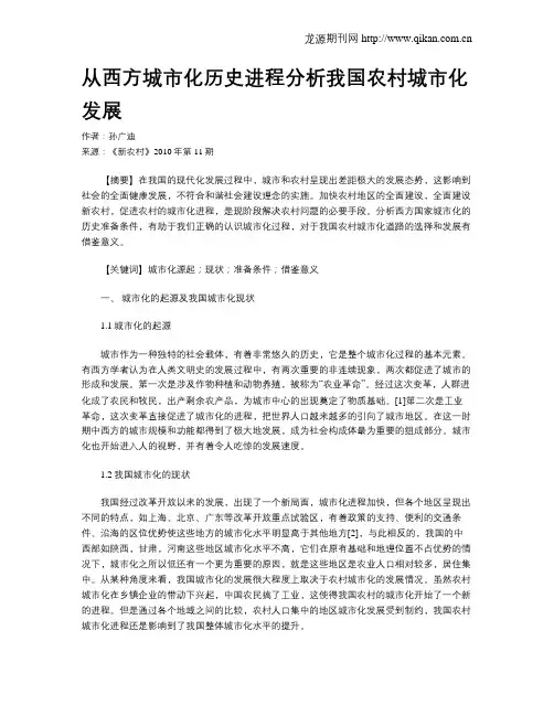 从西方城市化历史进程分析我国农村城市化发展