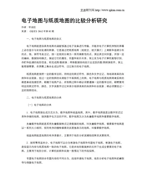 电子地图与纸质地图的比较分析研究