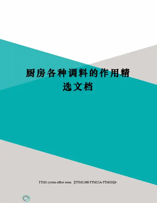 厨房各种调料的作用