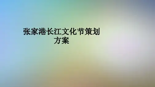 张家港长江文化节策划方案