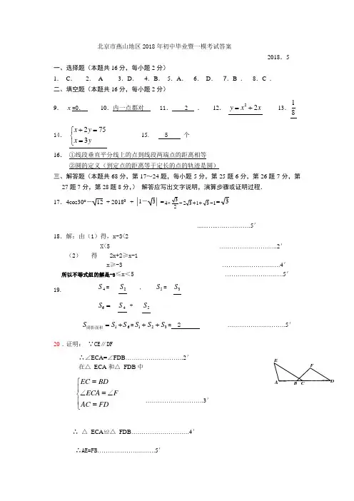 北京市燕山区2018年中考一模试题标准答案