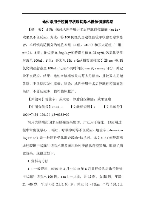 地佐辛用于腔镜甲状腺切除术静脉镇痛观察论文
