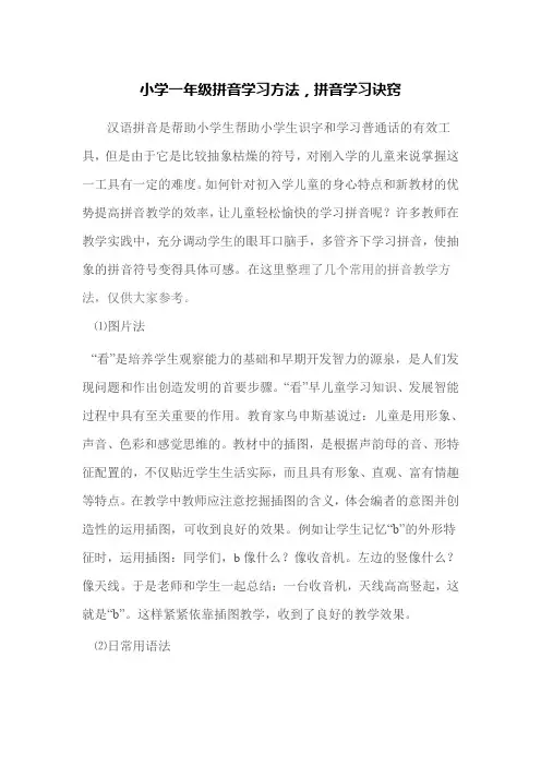 小学一年级拼音学习方法,拼音学习诀窍