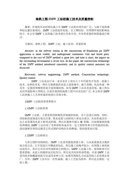 地铁工程SMW工法桩施工技术及质量控制