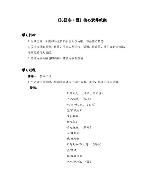 部编版九年级语文上册第一单元第一课《沁园春·雪》核心素养教案