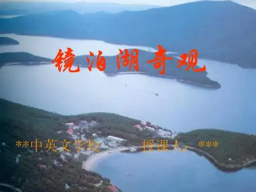 《镜泊湖奇观》课件(公开课自制)