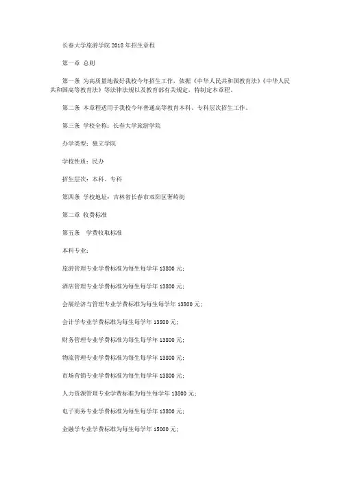 【招生简章】长春大学旅游学院2018年招生章程