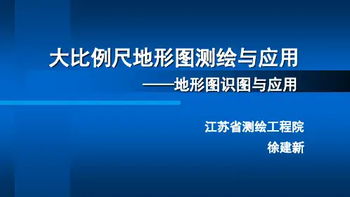大比例尺地形图测绘
