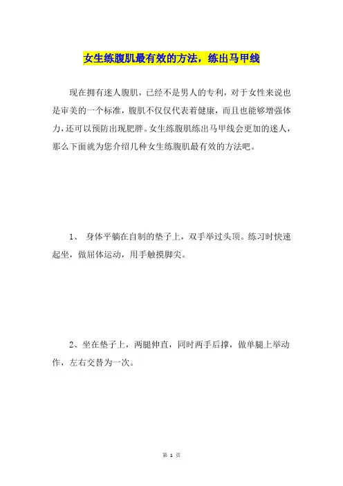 女生练腹肌最有效的方法,练出马甲线