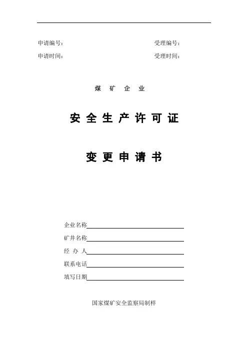 煤矿企业安全生产许可证变更申请书.doc