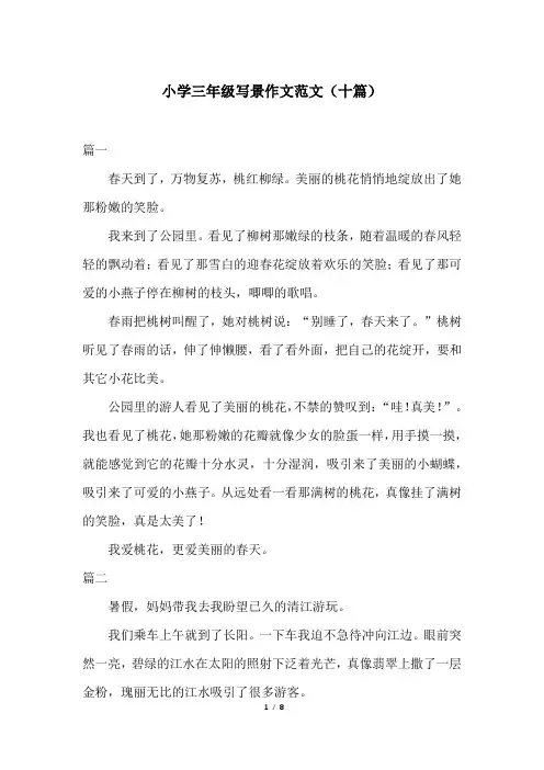 小学三年级写景作文范文(十篇)