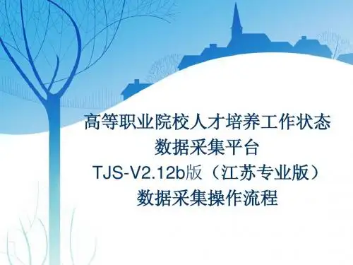 江苏专业版-数据采集操作流程-2012