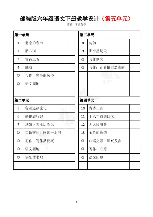 部编版语文六年级下册第五单元教学设计(2020年新版)