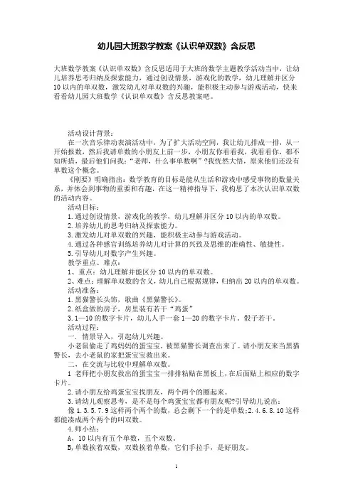 幼儿园大班数学教案《认识单双数》含反思