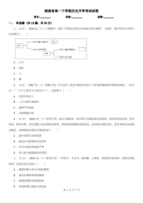 湖南省高一下学期历史开学考试试卷