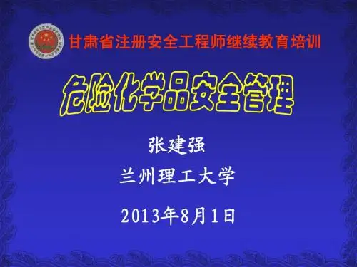 第二讲 危险化学品及其危害