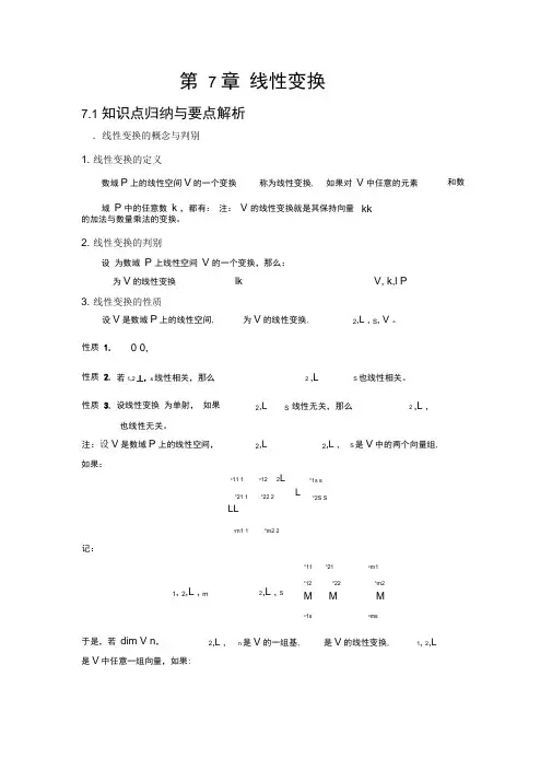 第七章线性变换总结篇(高等代数)
