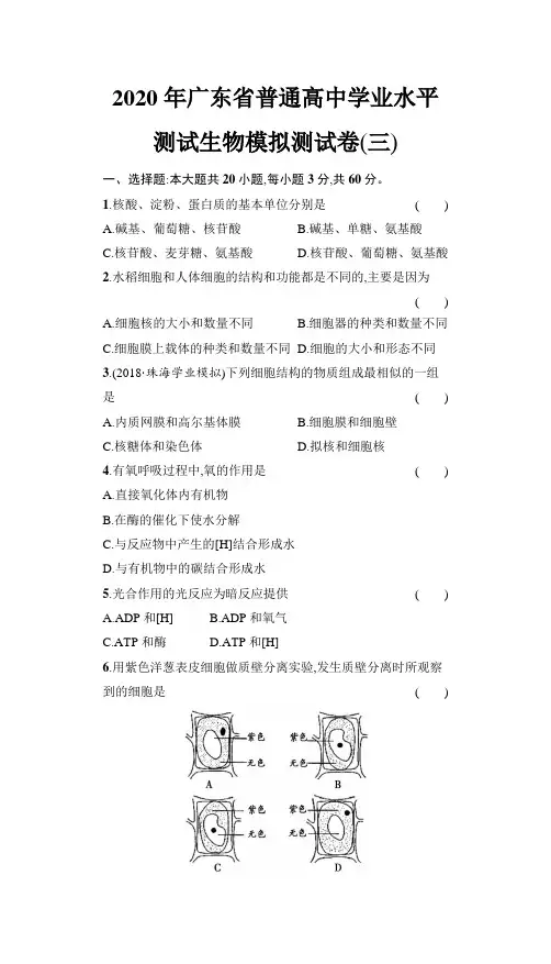 2020年广东省普通高中学业水平测试生物模拟测试卷(三) 2