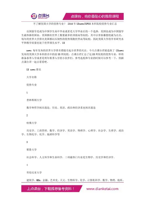 不了解美国大学的优势专业？2016年USnewsTOP85本科院校优势专业汇总