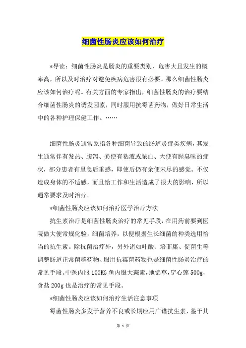 细菌性肠炎应该如何治疗