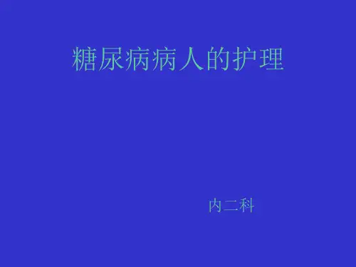 糖尿病病人的护理