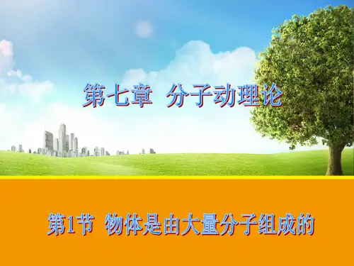 高二物理人教版选修3-3课件：7.1 物体是由大量分子组成的 2  
