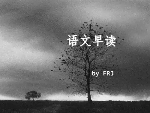 高二语文早读