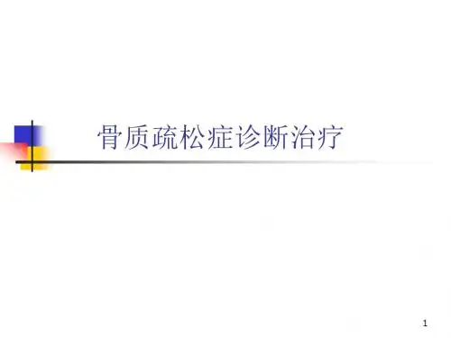 骨质疏松症诊断治疗进展PPT课件