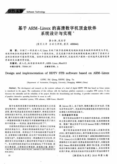 基于ARM—Linux的高清数字机顶盒软件系统设计与实现