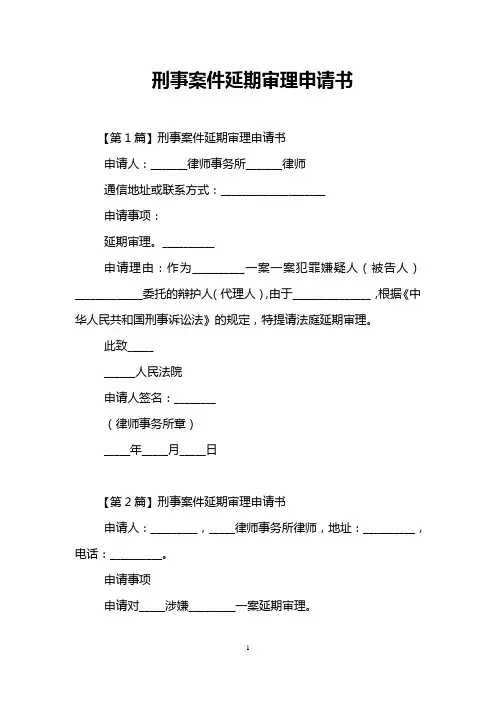 刑事案件延期审理申请书