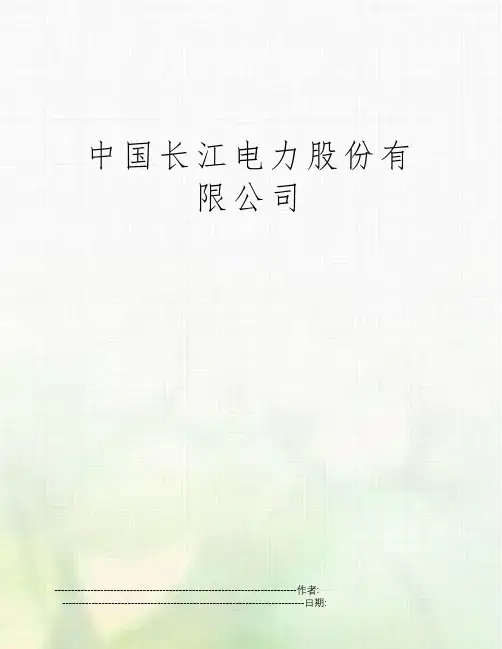 中国长江电力股份有限公司