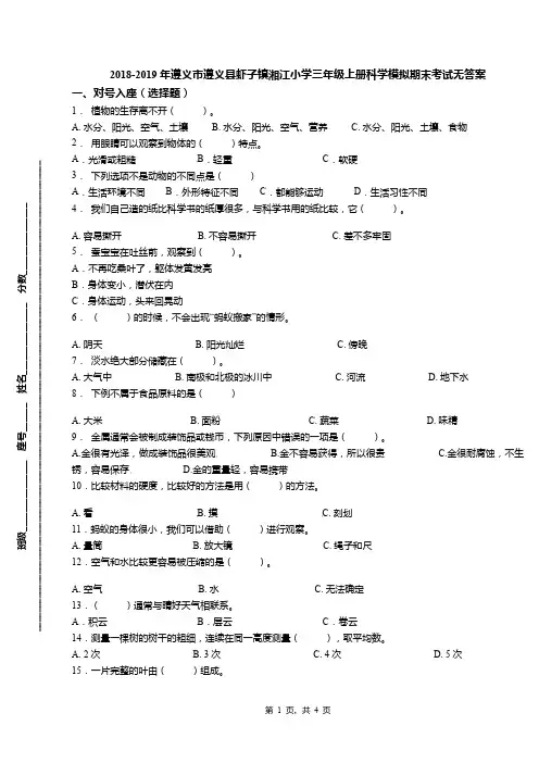 2018-2019年遵义市遵义县虾子镇湘江小学三年级上册科学模拟期末考试无答案