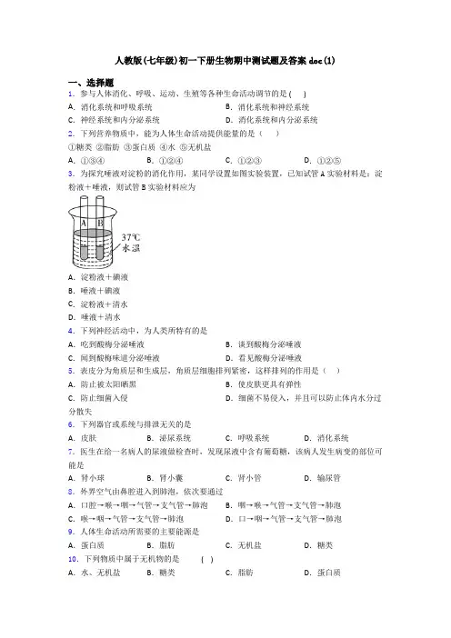 人教版(七年级)初一下册生物期中测试题及答案doc(1)
