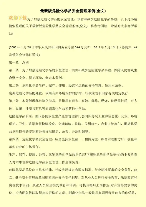 最新版危险化学品安全管理条例(全文) 