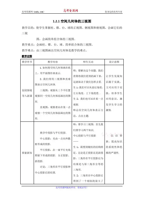 1.2.1+中心投影与平行投影+1.2.2+空间几何体的三视图+教案