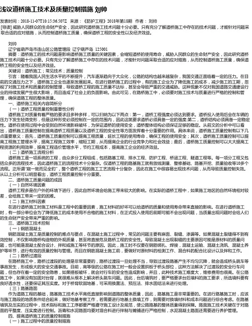 浅议道桥施工技术及质量控制措施 刘帅