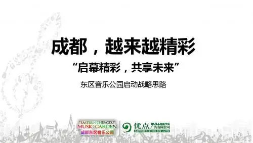 成都东区音乐公园启动仪式活动方案1