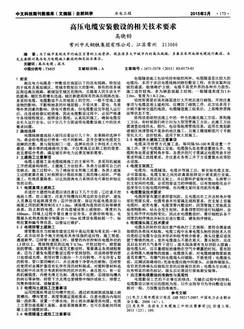 高压电缆安装敷设的相关技术要求