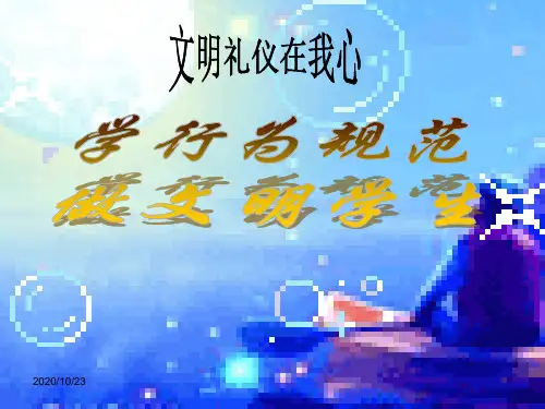 《学行为规范_做文明学生》主题班会ppt课件(1)