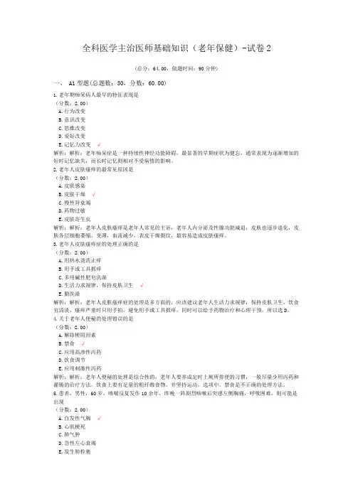 全科医学主治医师基础知识(老年保健)-试卷2