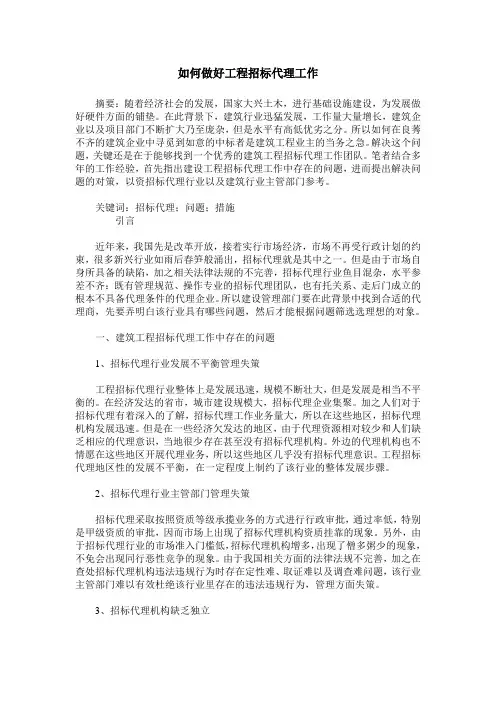 如何做好工程招标代理工作
