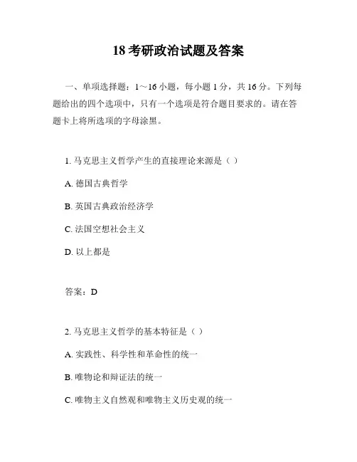 18考研政治试题及答案