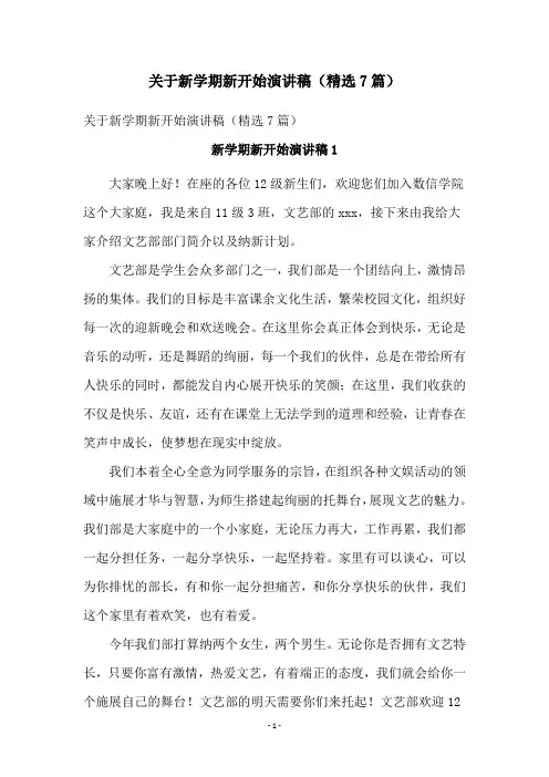 关于新学期新开始演讲稿(精选7篇)